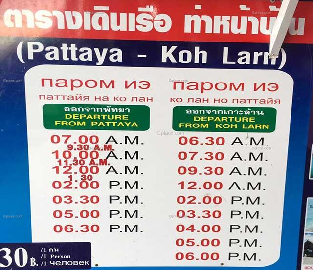 ตารางเที่ยวเรือ ไปเกาะล้าน