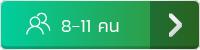 บ้านพักพัทยา 8-11 คน