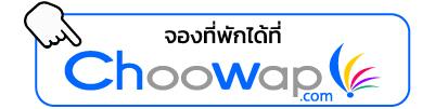 บ้านพักพัทยา บ้าน กินรี Choowap